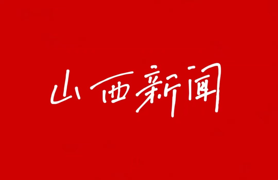 山西新聞